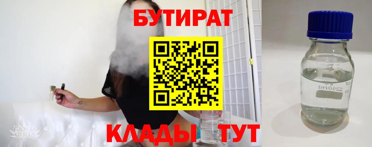БУТИРАТ бутандиол  Вход с VPN  Малоярославец 